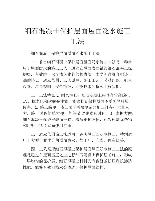细石混凝土保护层面屋面泛水施工工法(2)