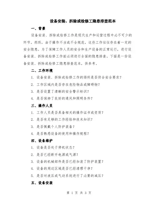 设备安装、拆除或检修工隐患排查范本