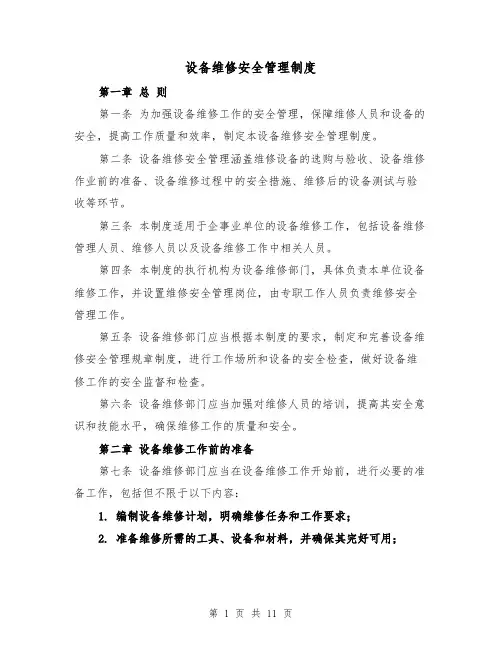 设备维修安全管理制度（4篇）