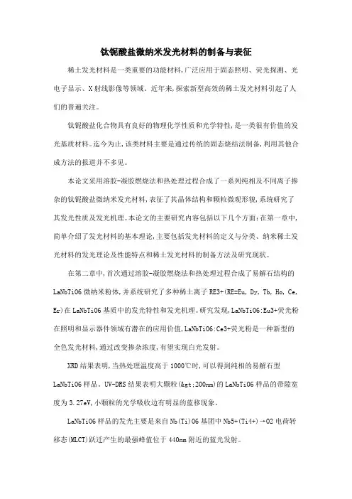 钛铌酸盐微纳米发光材料的制备与表征
