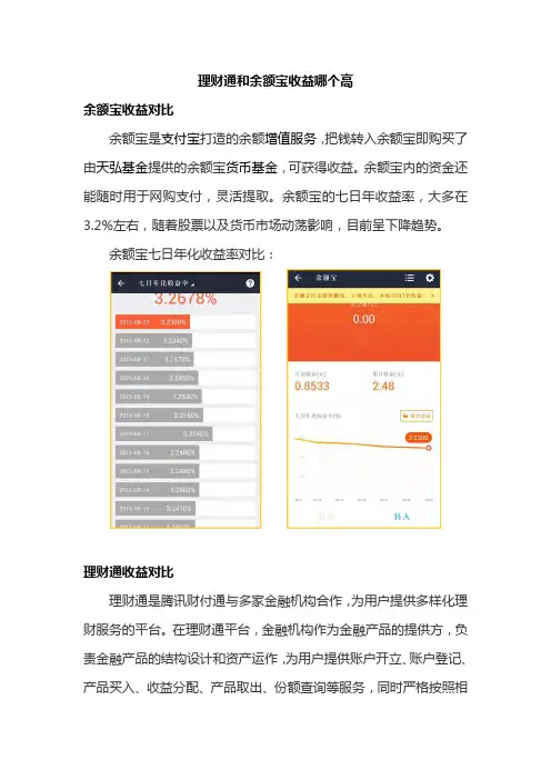 理财通和余额宝哪个收益高？
