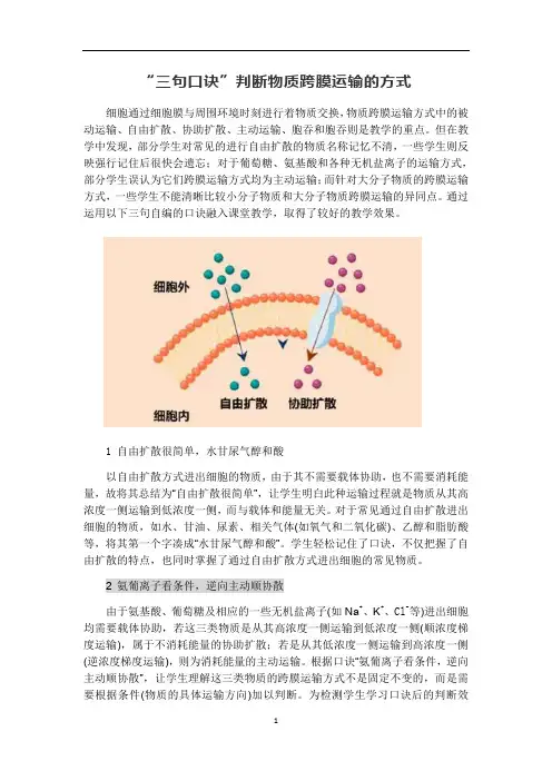 高中生物 “三句口诀”判断物质跨膜运输的方式