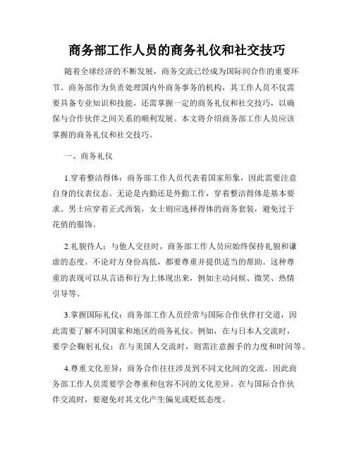 商务部工作人员的商务礼仪和社交技巧