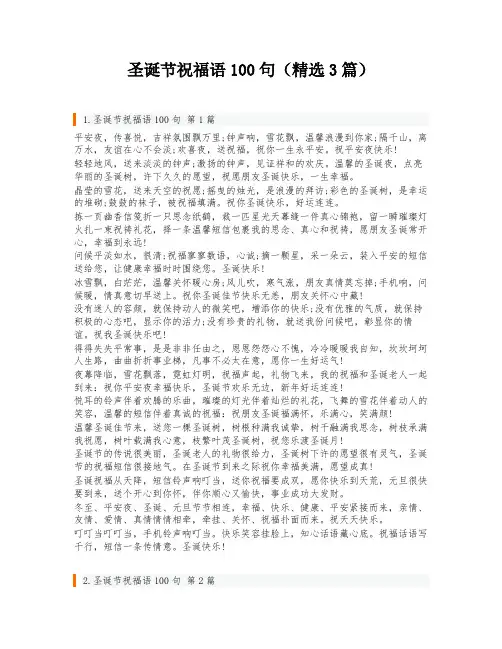 圣诞节祝福语100句(精选3篇)