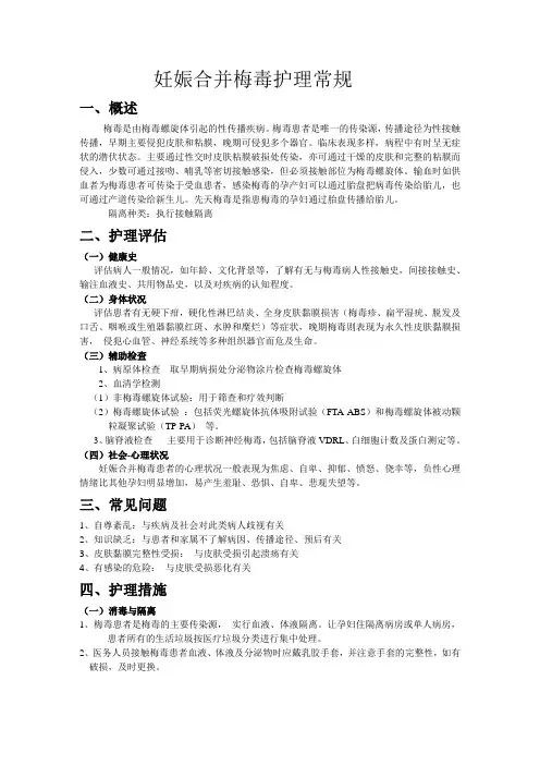 妊娠合并梅毒护理常规(1)