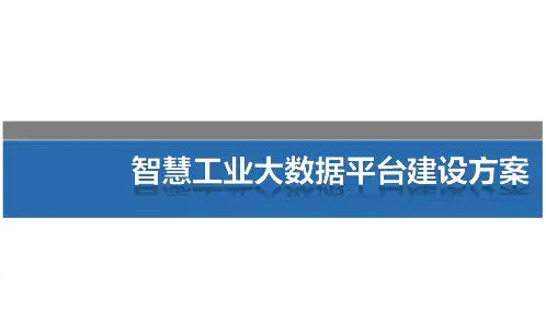 工业大数据平台