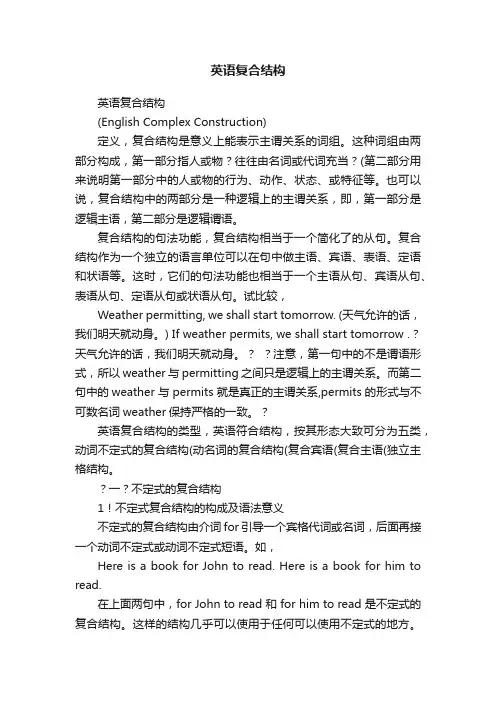 英语复合结构