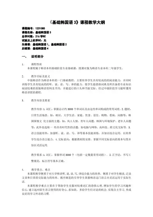 《中级韩语3》课程教学大纲