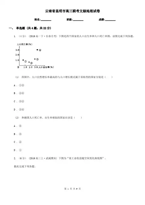 云南省昆明市高三联考文综地理试卷