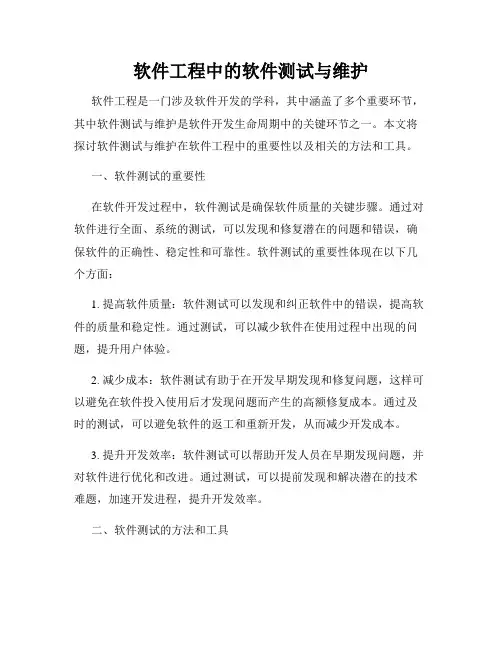 软件工程中的软件测试与维护