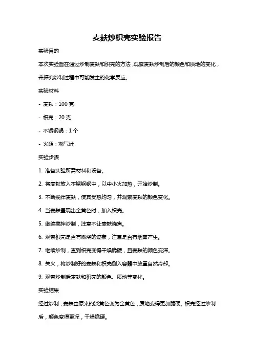 麦麸炒枳壳实验报告