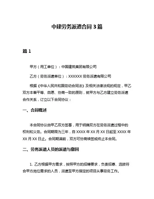 中建劳务派遣合同3篇