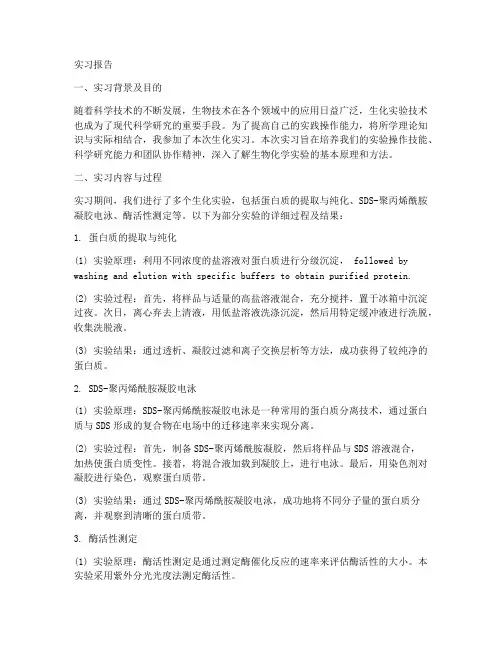 生化实习报告