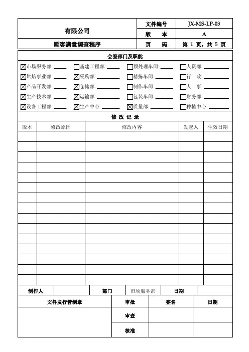 顾客满意调查程序