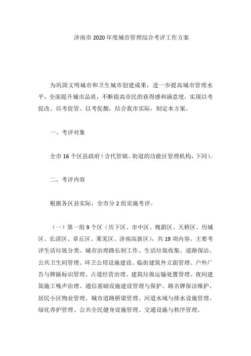 济南市2020年度城市管理综合考评工作方案