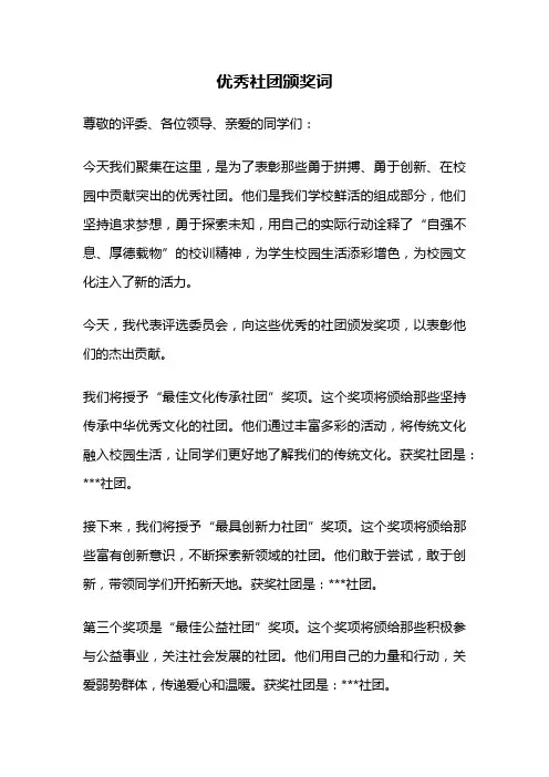 优秀社团颁奖词