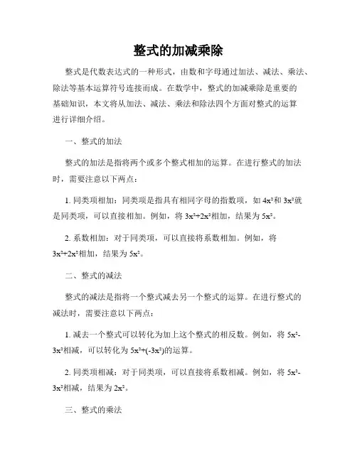 整式的加减乘除