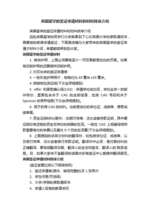 英国留学的签证申请材料和材料排序介绍