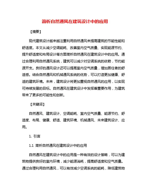 简析自然通风在建筑设计中的应用