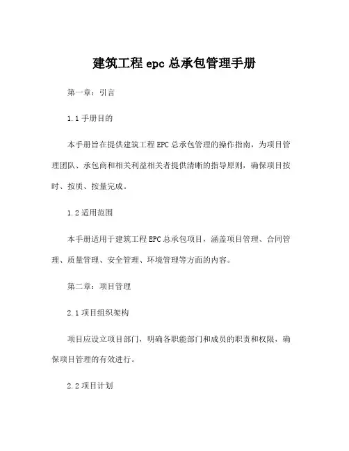 建筑工程epc总承包管理手册