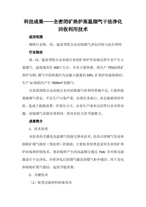 科技成果——全密闭矿热炉高温烟气干法净化回收利用技术