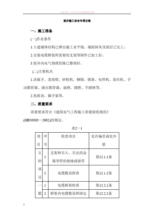 电气竖井内电缆桥架工程安全技术交底