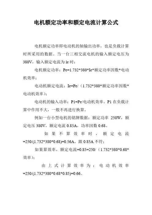 电机额定功率和额定电流计算公式