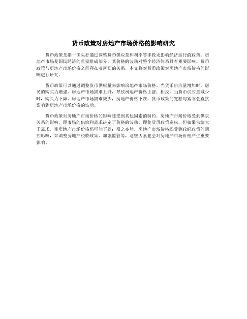 货币政策对房地产市场价格的影响研究