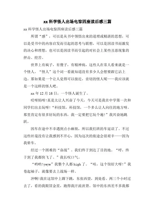 xx科学怪人出场电惊四座读后感三篇