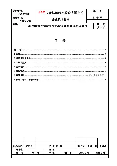 车内零部件挥发性有机物要求及测试方法[1]