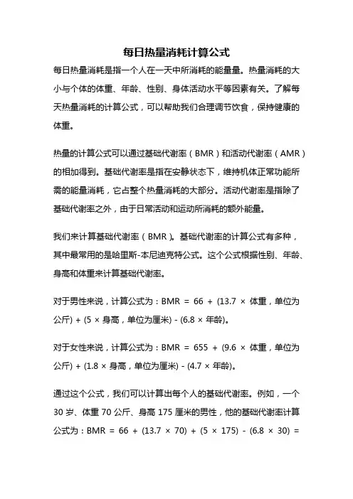 每日热量消耗计算公式