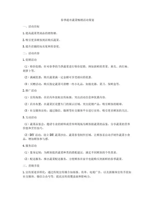 春季超市蔬菜畅销活动策划