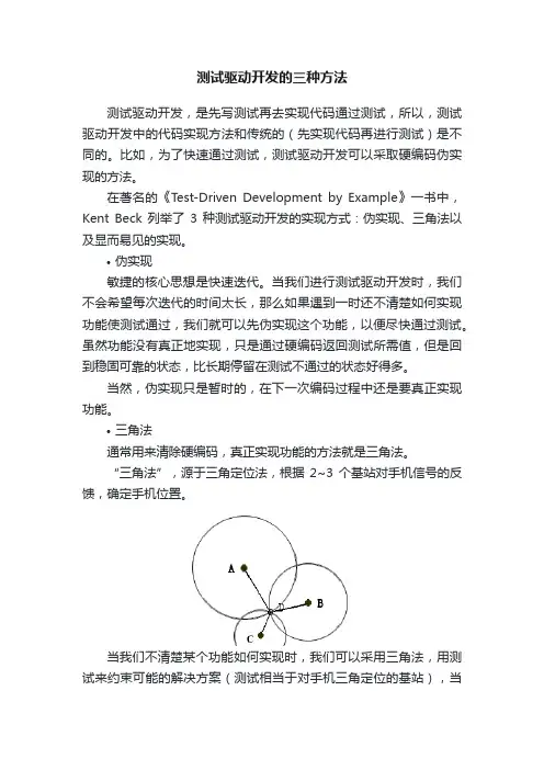 测试驱动开发的三种方法