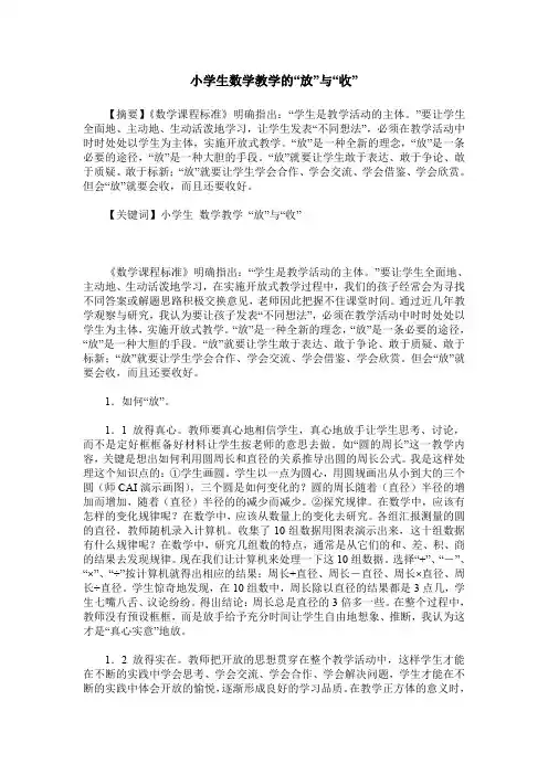小学生数学教学的“放”与“收”