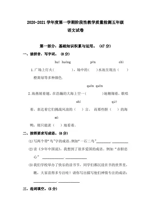 2020-2021学年度第一学期阶段性教学质量检测五年级语文试卷