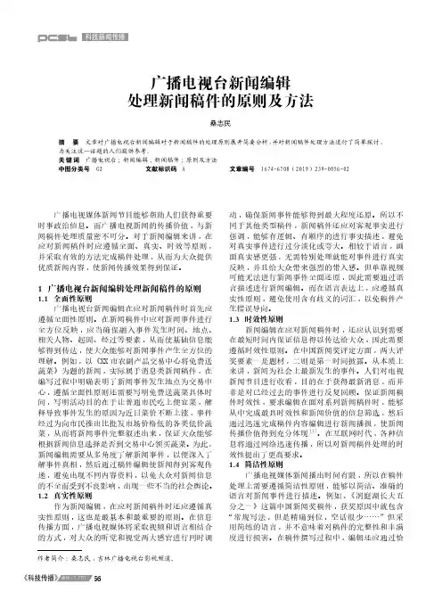 广播电视台新闻编辑处理新闻稿件的原则及方法