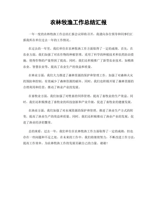 农林牧渔工作总结汇报