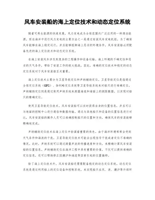 风车安装船的海上定位技术和动态定位系统