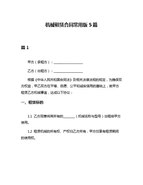 机械租赁合同常用版5篇