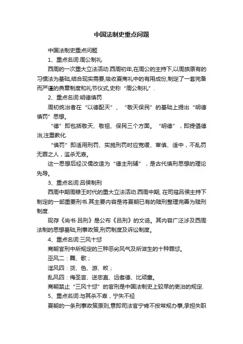 中国法制史重点问题