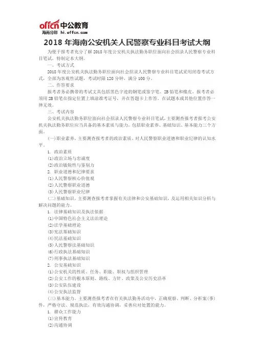 2018年海南公安机关人民警察专业科目考试大纲