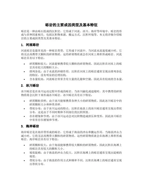 砾岩的主要成因类型及基本特征