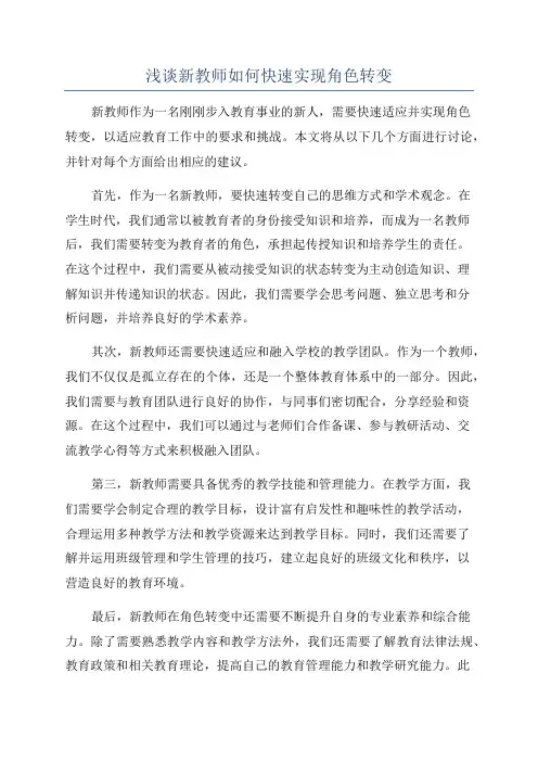 浅谈新教师如何快速实现角色转变