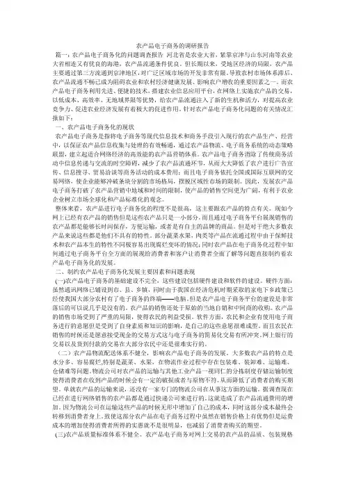 农产品电子商务的调研报告