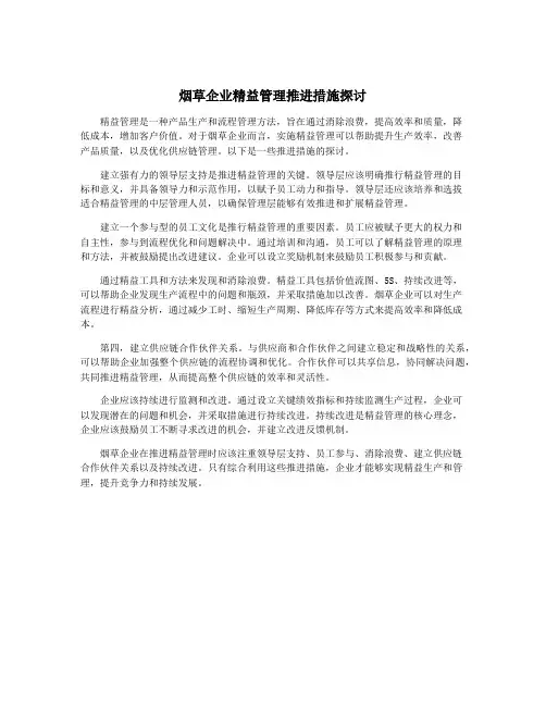 烟草企业精益管理推进措施探讨