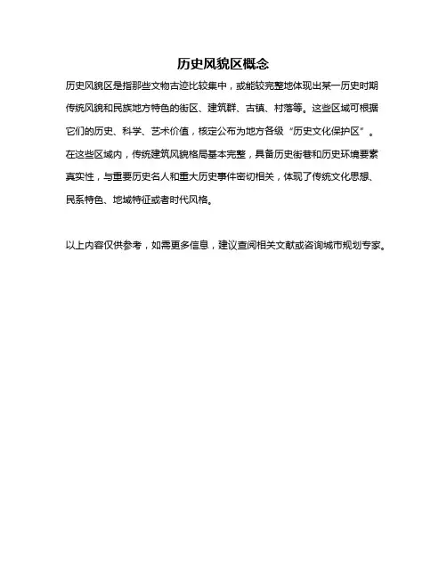 历史风貌区概念