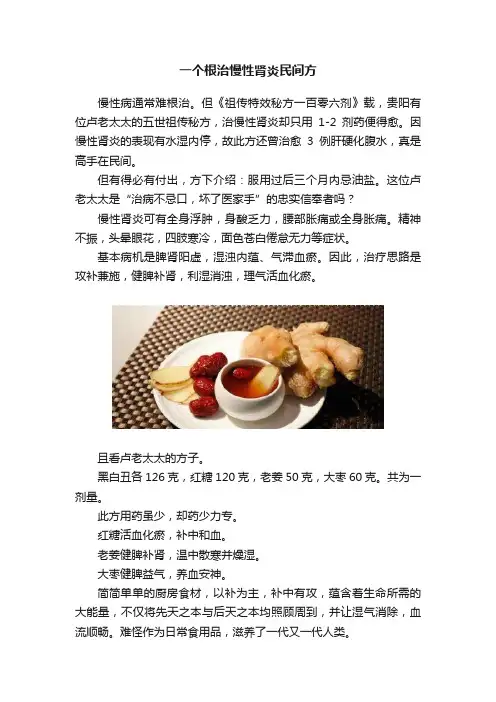 一个根治慢性肾炎民间方