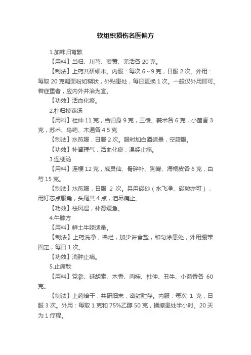 软组织损伤名医偏方