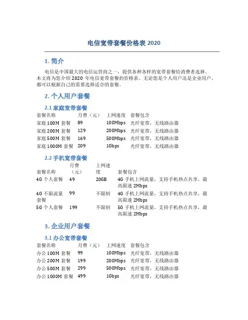 电信宽带套餐价格表2020