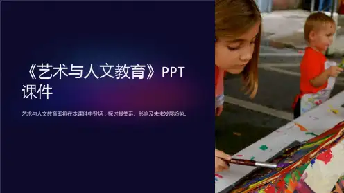 《艺术与人文教育》课件